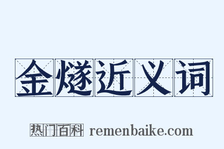 金燧近义词是什么意思的图片